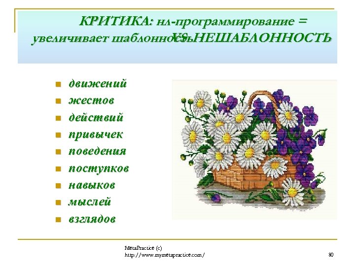 КРИТИКА: нл-программирование = увеличивает шаблонность. НЕШАБЛОННОСТЬ VS n n n n n движений жестов