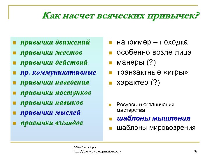 Как насчет всяческих привычек? n n n n n привычки движений привычки жестов привычки