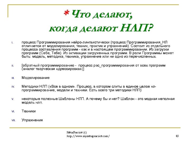 * Что делают, когда делают НЛП? I. процесс Программирования нейро-лингвистически (процесс Программирования_НЛ отличается от