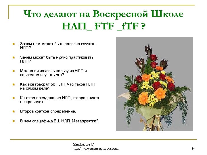 Что делают на Воскресной Школе НЛП_ FTF _f. TF ? n Зачем нам может