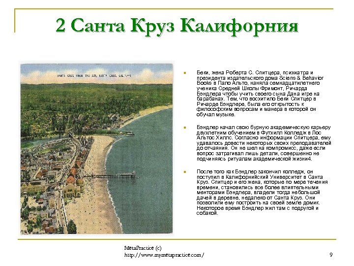 2 Санта Круз Калифорния n Беки, жена Роберта С. Спитцера, психиатра и президента издательского