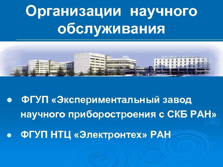 Организации научного обслуживания l ФГУП «Экспериментальный завод научного приборостроения с СКБ РАН» l ФГУП