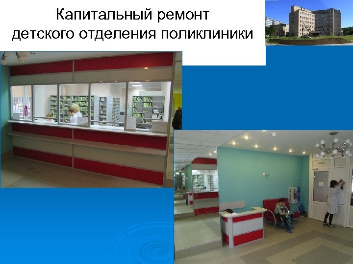 Капитальный ремонт детского отделения поликлиники 