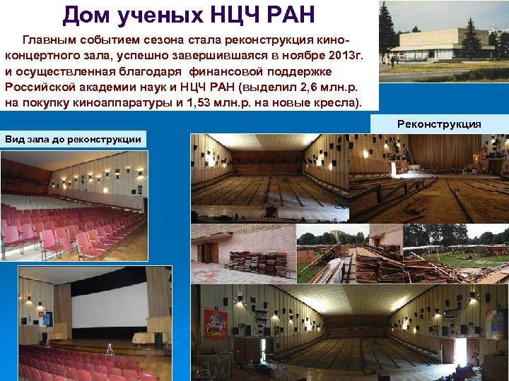 Дом ученых НЦЧ РАН Главным событием сезона стала реконструкция кино- концертного зала, успешно завершившаяся
