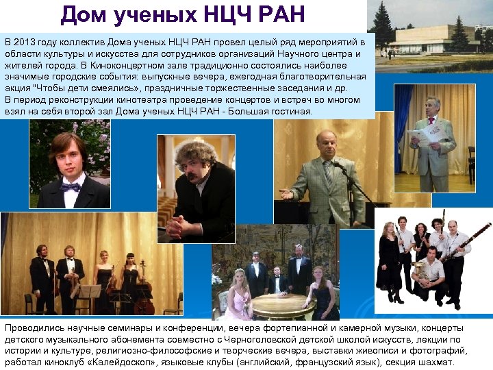 Дом ученых НЦЧ РАН В 2013 году коллектив Дома ученых НЦЧ РАН провел целый