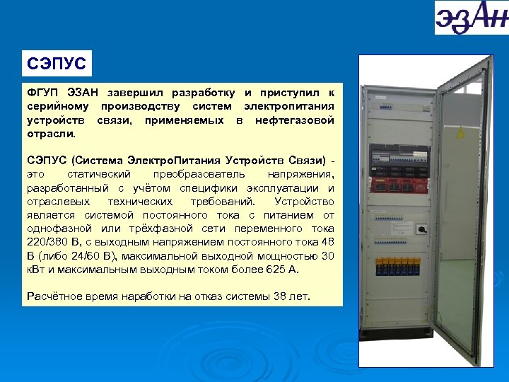 СЭПУС ФГУП ЭЗАН завершил разработку и приступил к серийному производству систем электропитания устройств связи,