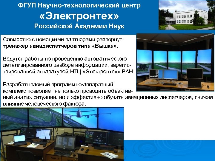 ФГУП Научно-технологический центр «Электронтех» Российской Академии Наук Совместно с немецкими партнерами развернут тренажер авиадиспетчеров