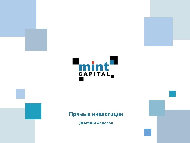 Прямые инвестиции Дмитрий Федосов 