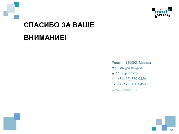 СПАСИБО ЗА ВАШЕ ВНИМАНИЕ! Россия, 119992, Москва Ул. Тимура Фрунзе д. 11, стр. 44
