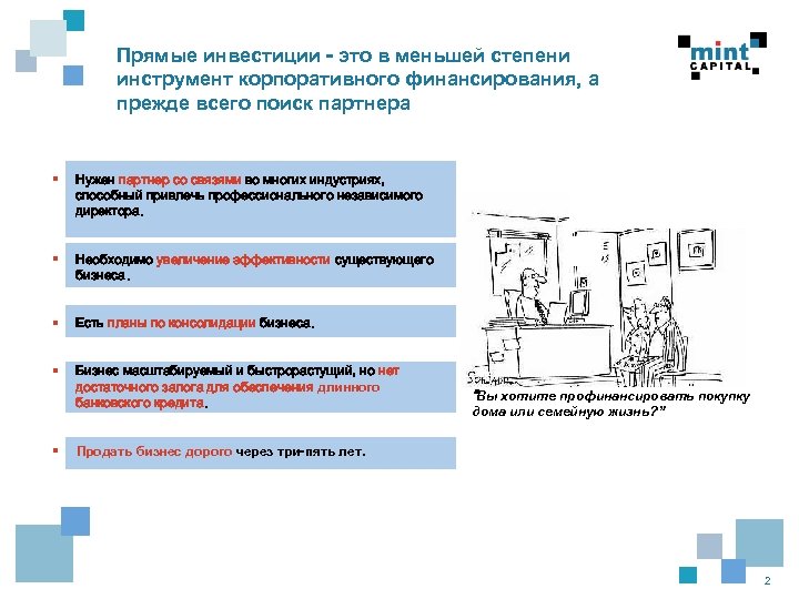 Прямые инвестиции - это в меньшей степени инструмент корпоративного финансирования, а прежде всего поиск