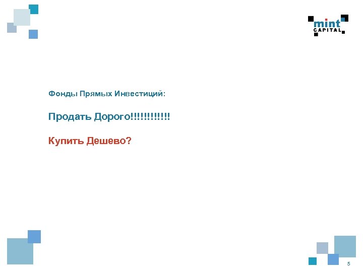 Фонды Прямых Инвестиций: Продать Дорого!!!!!! Купить Дешево? 5 