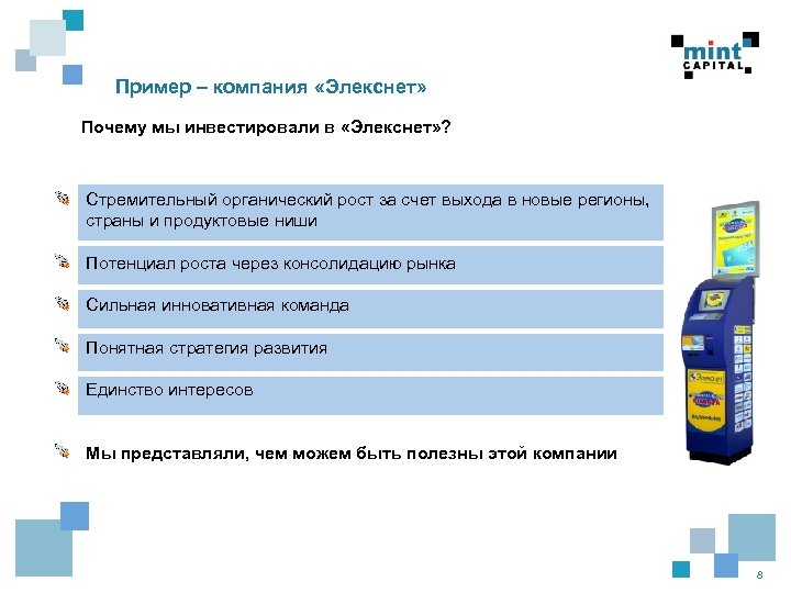 Пример – компания «Элекснет» Почему мы инвестировали в «Элекснет» ? Стремительный органический рост за