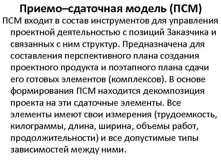 Приемо–сдаточная модель (ПСМ) ПСМ входит в состав инструментов для управления проектной деятельностью с позиций