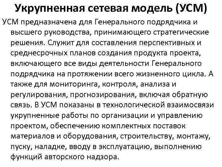 Укрупненная сетевая модель (УСМ) УСМ предназначена для Генерального подрядчика и высшего руководства, принимающего стратегические