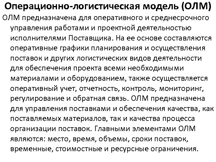 Операционно-логистическая модель (ОЛМ) ОЛМ предназначена для оперативного и среднесрочного управления работами и проектной деятельностью