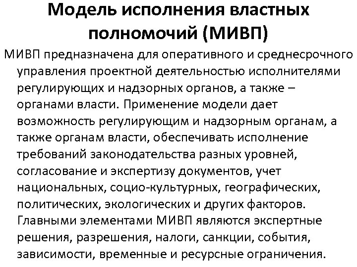 Модель исполнения властных полномочий (МИВП) МИВП предназначена для оперативного и среднесрочного управления проектной деятельностью