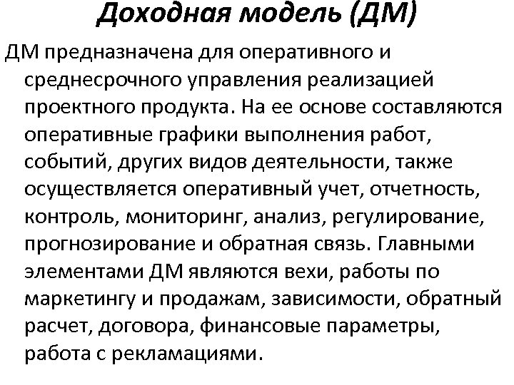 Доходная модель (ДМ) ДМ предназначена для оперативного и среднесрочного управления реализацией проектного продукта. На