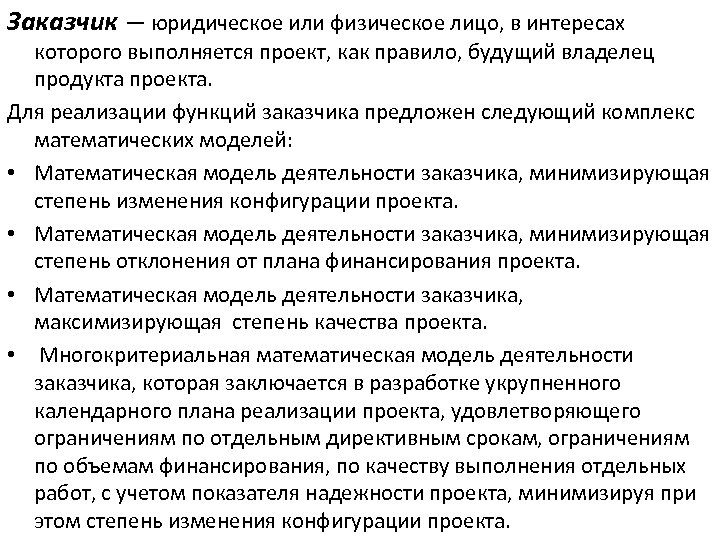 Заказчик — юридическое или физическое лицо, в интересах которого выполняется проект, как правило, будущий