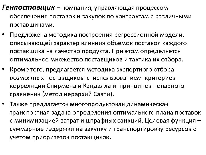 Генпоставщик – компания, управляющая процессом обеспечения поставок и закупок по контрактам с различными поставщиками.