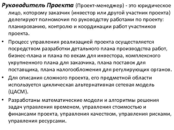 Руководитель Проекта (Проект-менеджер) - это юридическое лицо, которому заказчик (инвестор или другой участник проекта)