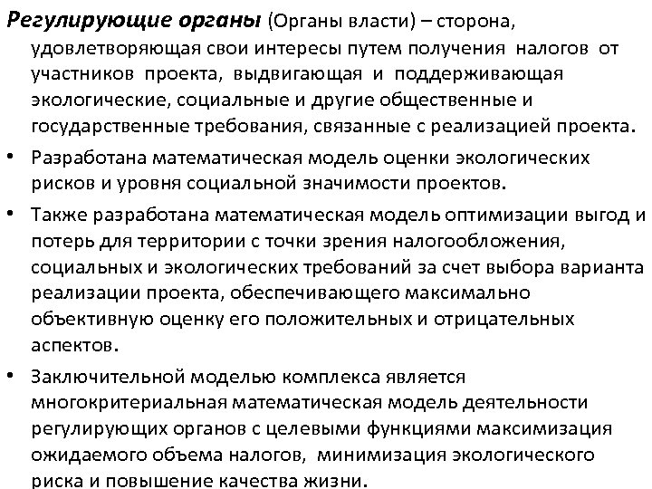 Регулирующие органы (Органы власти) – сторона, удовлетворяющая свои интересы путем получения налогов от участников