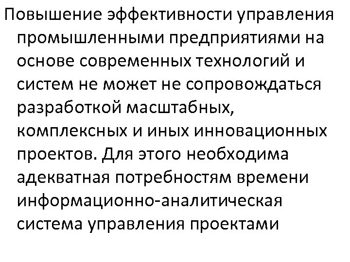 Повышение эффективности управления промышленными предприятиями на основе современных технологий и систем не может не