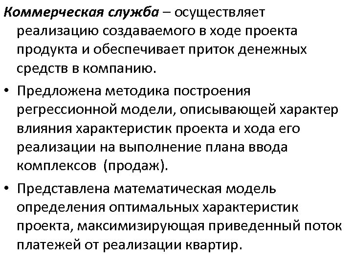 Коммерческая служба – осуществляет реализацию создаваемого в ходе проекта продукта и обеспечивает приток денежных