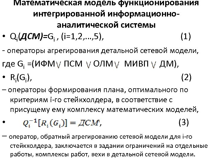 Математическая модель функционирования интегрированной информационноаналитической системы • Qi(ДCМ)=Gi , (i=1, 2, …, 5), (1)