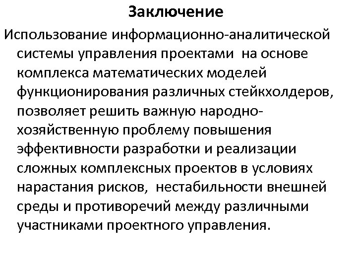 Заключение Использование информационно-аналитической системы управления проектами на основе комплекса математических моделей функционирования различных стейкхолдеров,