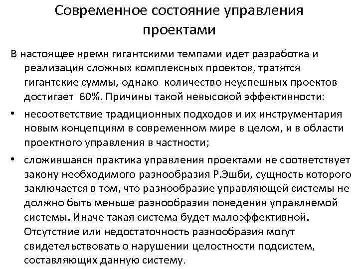 Современное состояние управления проектами В настоящее время гигантскими темпами идет разработка и реализация сложных