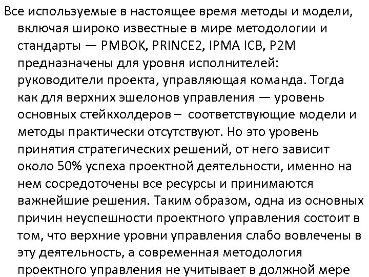 Все используемые в настоящее время методы и модели, включая широко известные в мире методологии