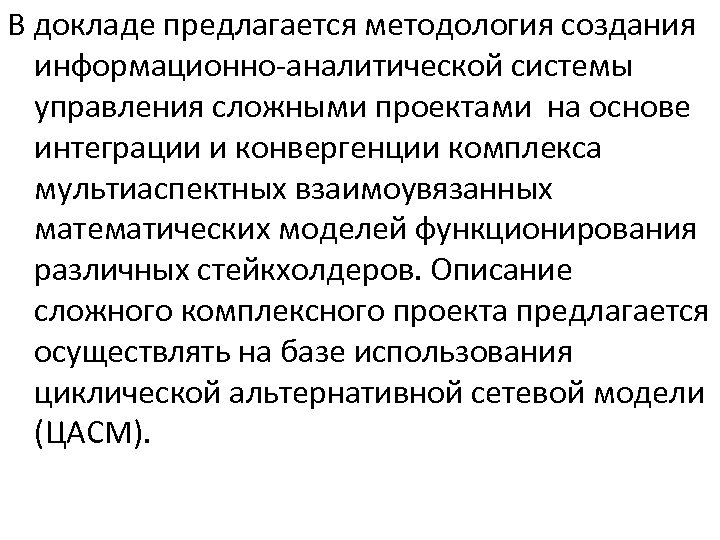 В докладе предлагается методология создания информационно-аналитической системы управления сложными проектами на основе интеграции и