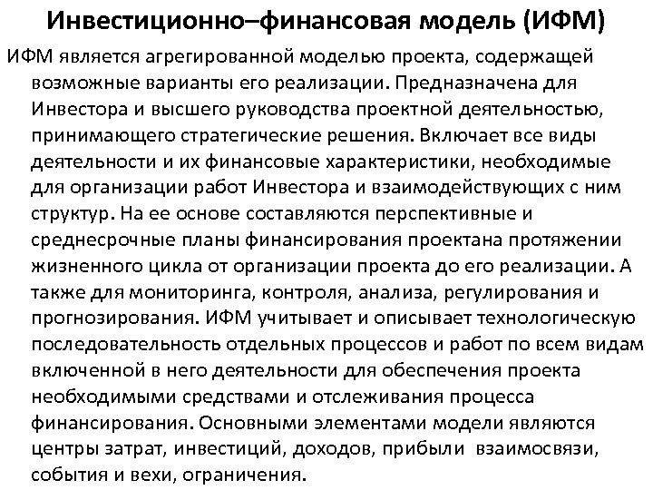 Инвестиционно–финансовая модель (ИФМ) ИФМ является агрегированной моделью проекта, содержащей возможные варианты его реализации. Предназначена