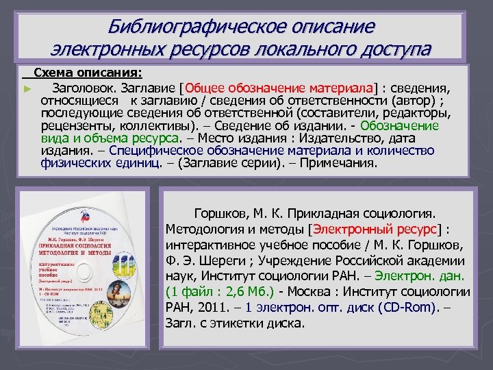 Библиографическое описание электронных ресурсов локального доступа Схема описания: ► Заголовок. Заглавие [Общее обозначение материала]