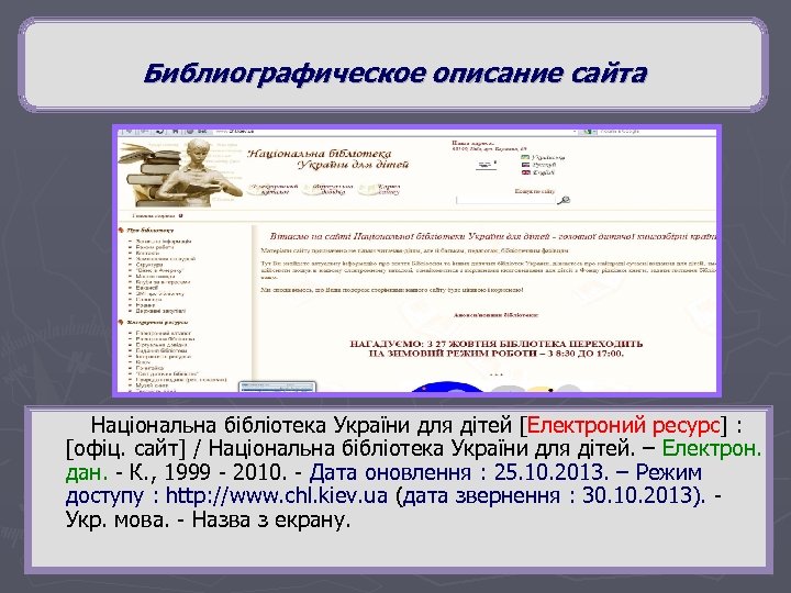 Библиографическое описание сайта Національна бібліотека України для дітей [Електроний ресурс] : [офіц. сайт] /