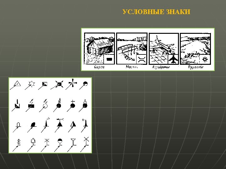 УСЛОВНЫЕ ЗНАКИ 
