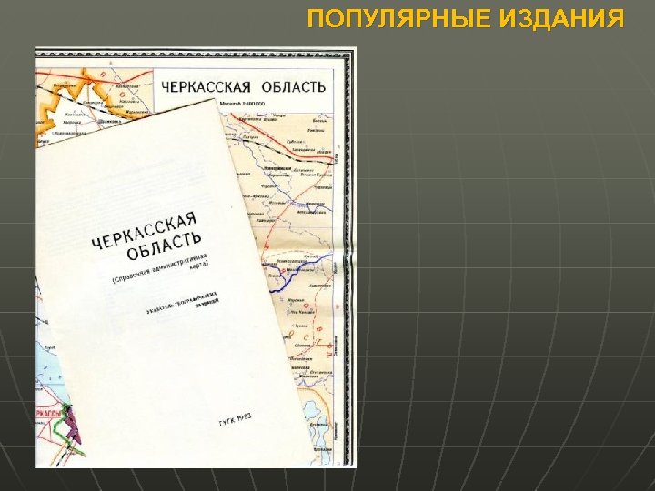 ПОПУЛЯРНЫЕ ИЗДАНИЯ 