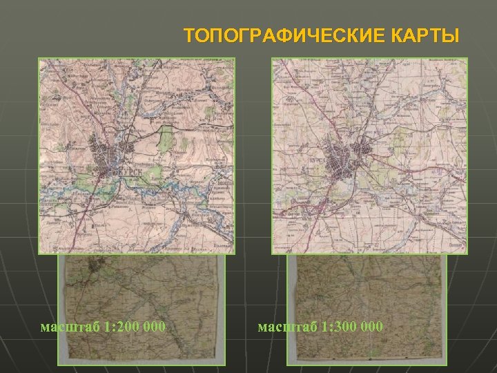 ТОПОГРАФИЧЕСКИЕ КАРТЫ масштаб 1: 200 000 масштаб 1: 300 000 