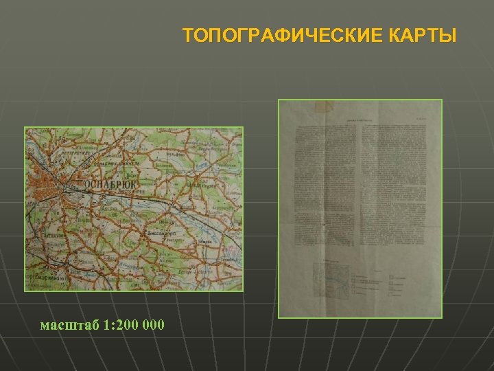 ТОПОГРАФИЧЕСКИЕ КАРТЫ масштаб 1: 200 000 