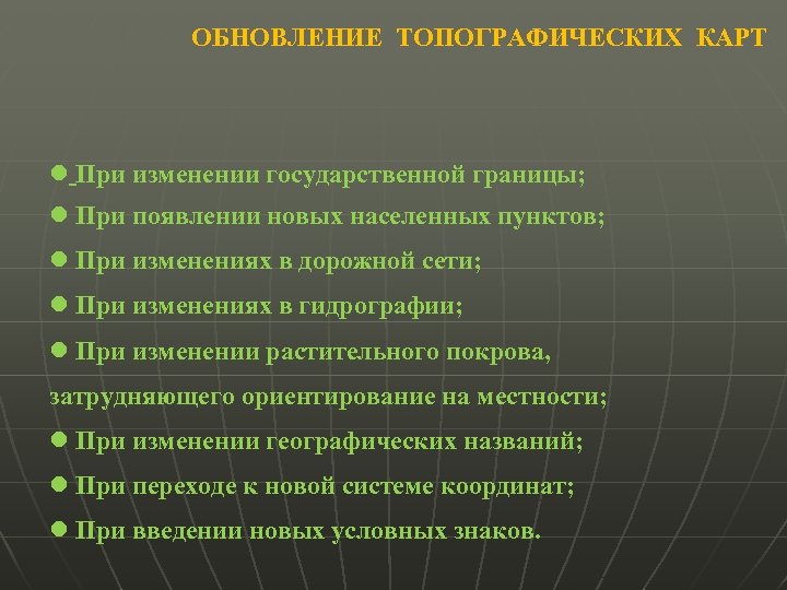 ОБНОВЛЕНИЕ ТОПОГРАФИЧЕСКИХ КАРТ При изменении государственной границы; При появлении новых населенных пунктов; При изменениях