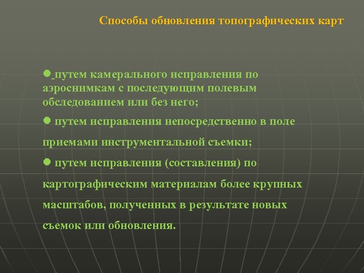 Способы обновления топографических карт путем камерального исправления по аэроснимкам с последующим полевым обследованием или