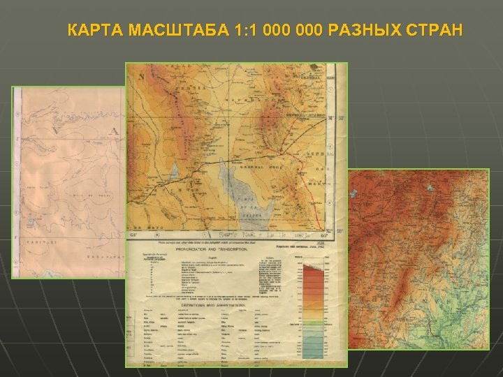 Одним из составляющих элементов картографического изображения общегеографических карт является