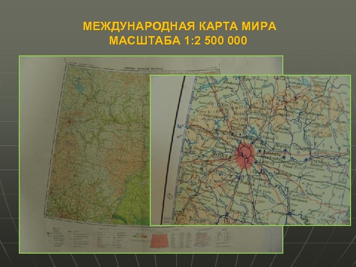 МЕЖДУНАРОДНАЯ КАРТА МИРА МАСШТАБА 1: 2 500 000 