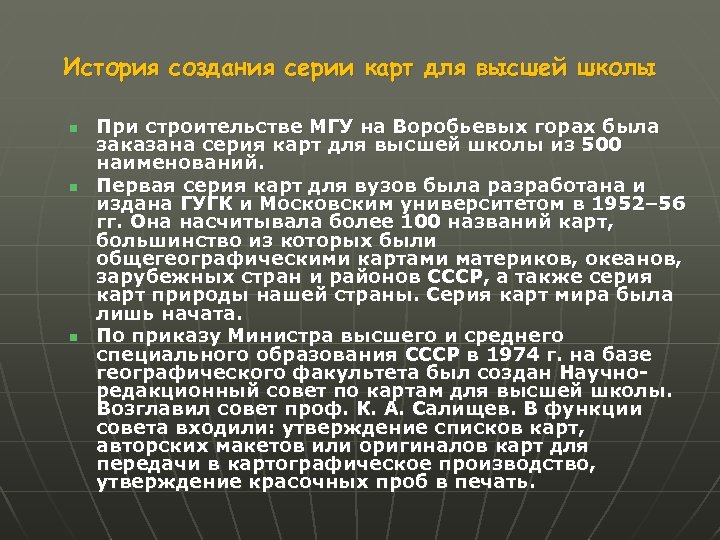 История создания серии карт для высшей школы n n n При строительстве МГУ на