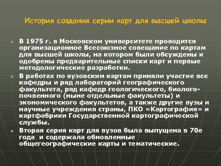 История создания серии карт для высшей школы n n n В 1975 г. в