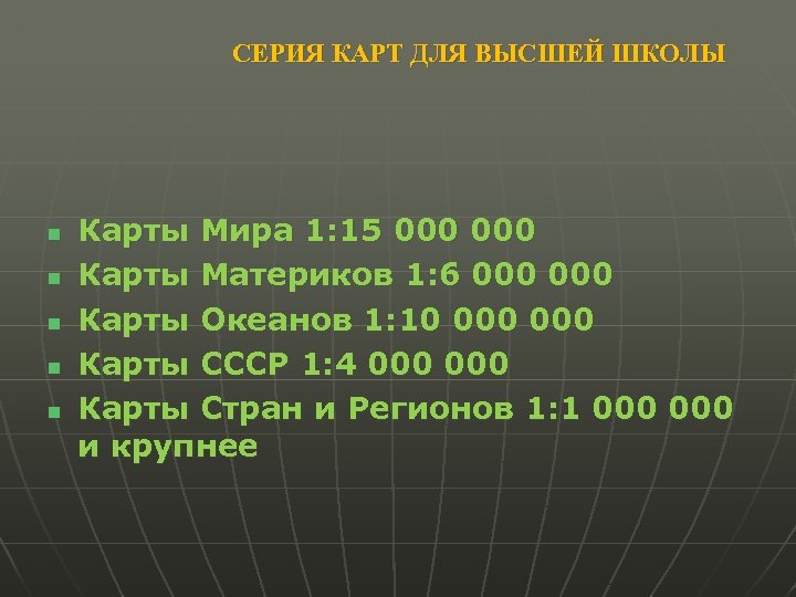 СЕРИЯ КАРТ ДЛЯ ВЫСШЕЙ ШКОЛЫ n n n Карты Мира 1: 15 000 Карты