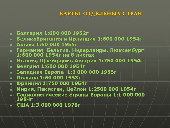 КАРТЫ ОТДЕЛЬНЫХ СТРАН n n n Болгария 1: 600 000 1952 г Великобритания и