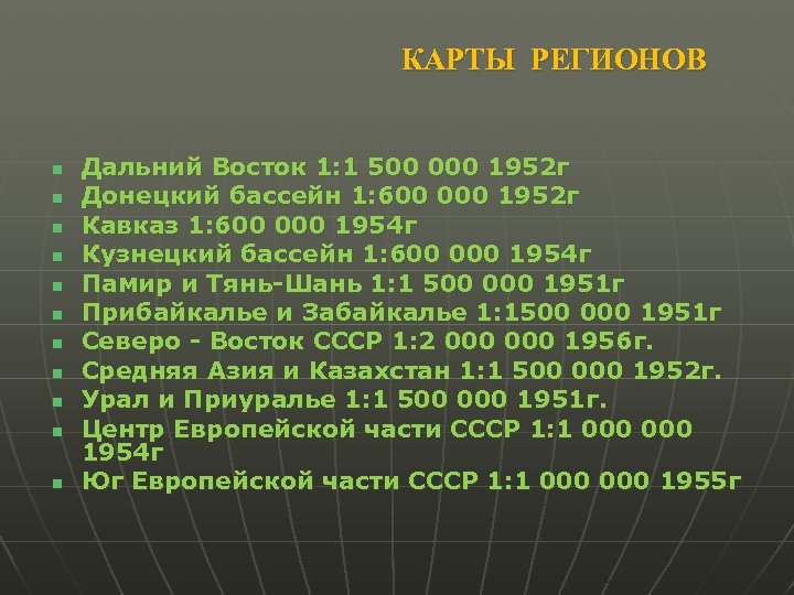 КАРТЫ РЕГИОНОВ n n n Дальний Восток 1: 1 500 000 1952 г Донецкий