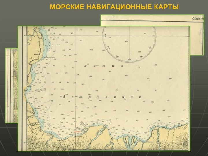 Морские планы. Морские навигационные карты. Бумажные навигационные карты.