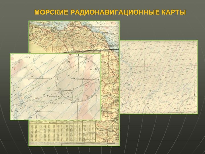 МОРСКИЕ РАДИОНАВИГАЦИОННЫЕ КАРТЫ 